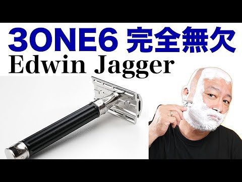 EdwinJagger 3one6 ☆完全無欠のカミソリ☆ 一生モノとはこれのことだ