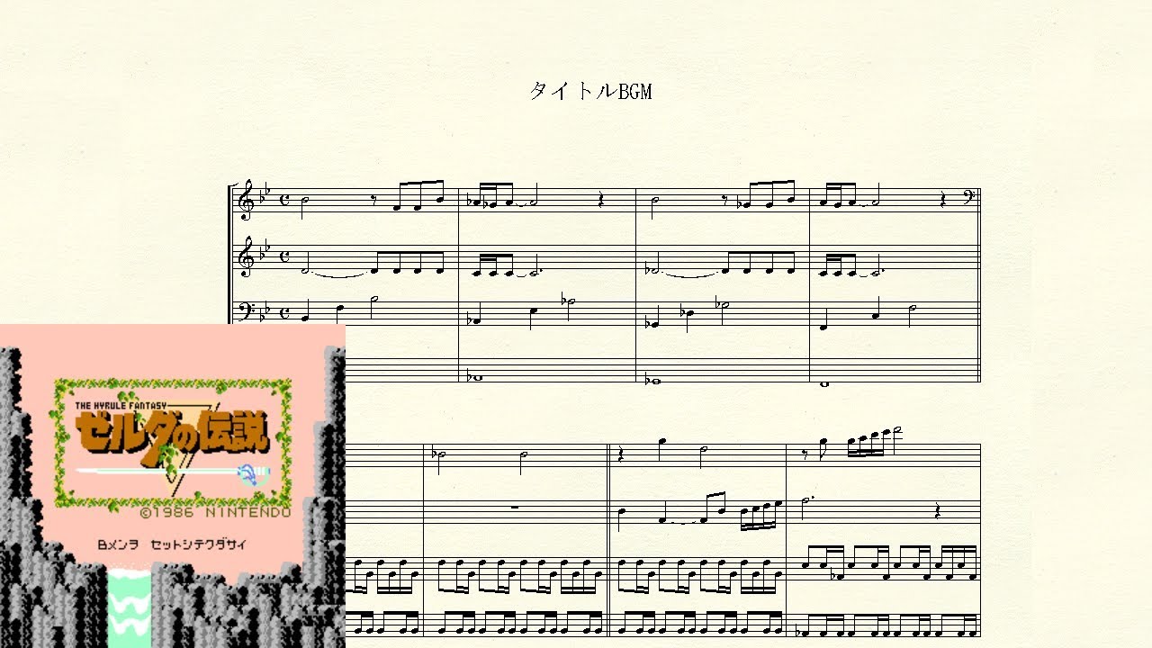 ゼルダの伝説(FCD)/The Legend of Zelda 楽譜 - YouTube