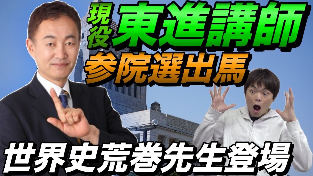 現役東進講師が選挙に出る【世界史の荒巻豊志先生登場】 - YouTube