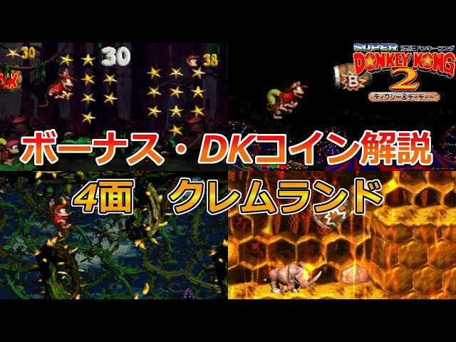 スーパードンキーコング2】4面「クレムランド」全ボーナス・DKコイン