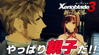 09 レックスとカギロイ、完全に親子の会話じゃん『ゼノブレイド3 新た