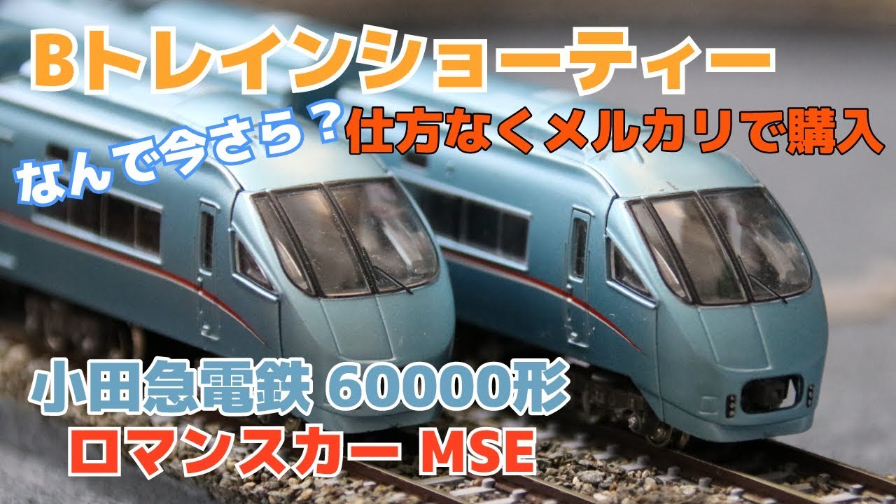 Bトレインショーティー小田急60000形ロマンスカーMSE - YouTube
