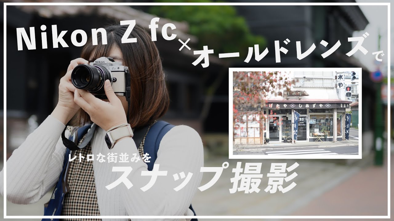 Zfc×オールドレンズ】レトロなカメラでレトロな街並みスナップ【Nikon
