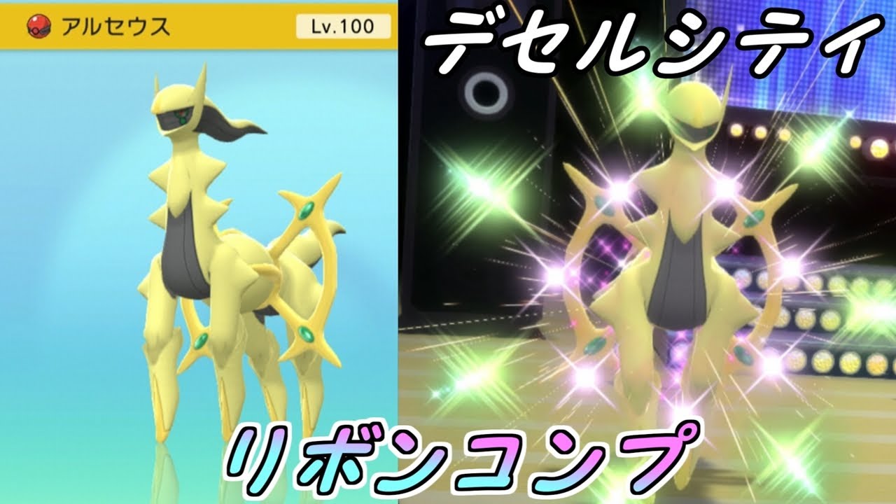 ポケモンBDSP】デセルシティの色違いアルセウスのリボンをコンプしたい