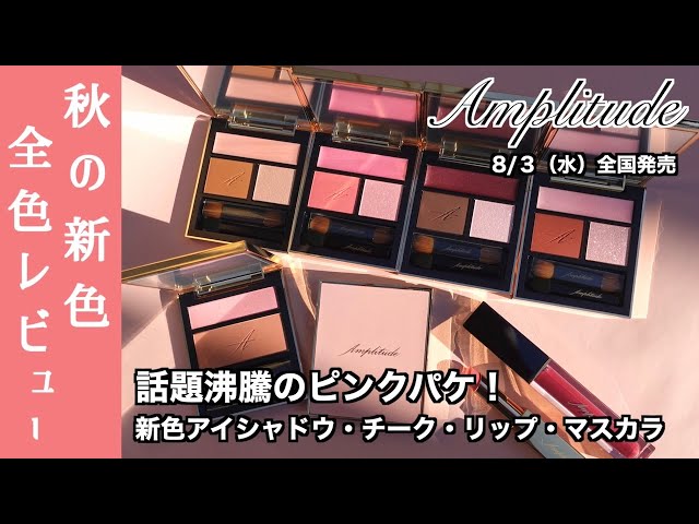 アンプリチュード アイシャドウ】話題沸騰の限定ピンクパッケージアイ