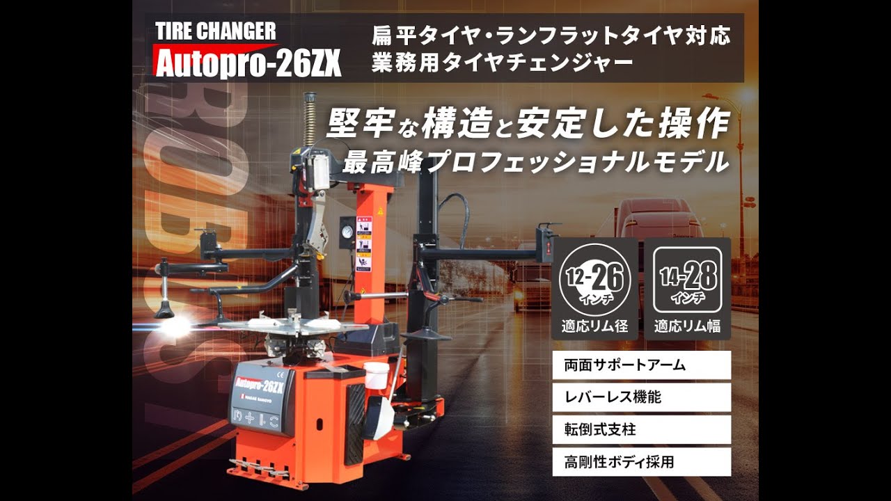 タイヤチェンジャー 200v (AutoPro-26ZX) - ㈱長江産業 タイヤ