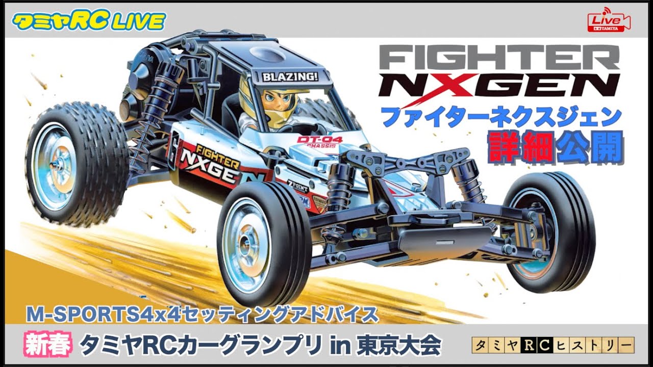 新製品「ファイターネクスジェン（DT-04シャーシ）」の詳細公開、「M