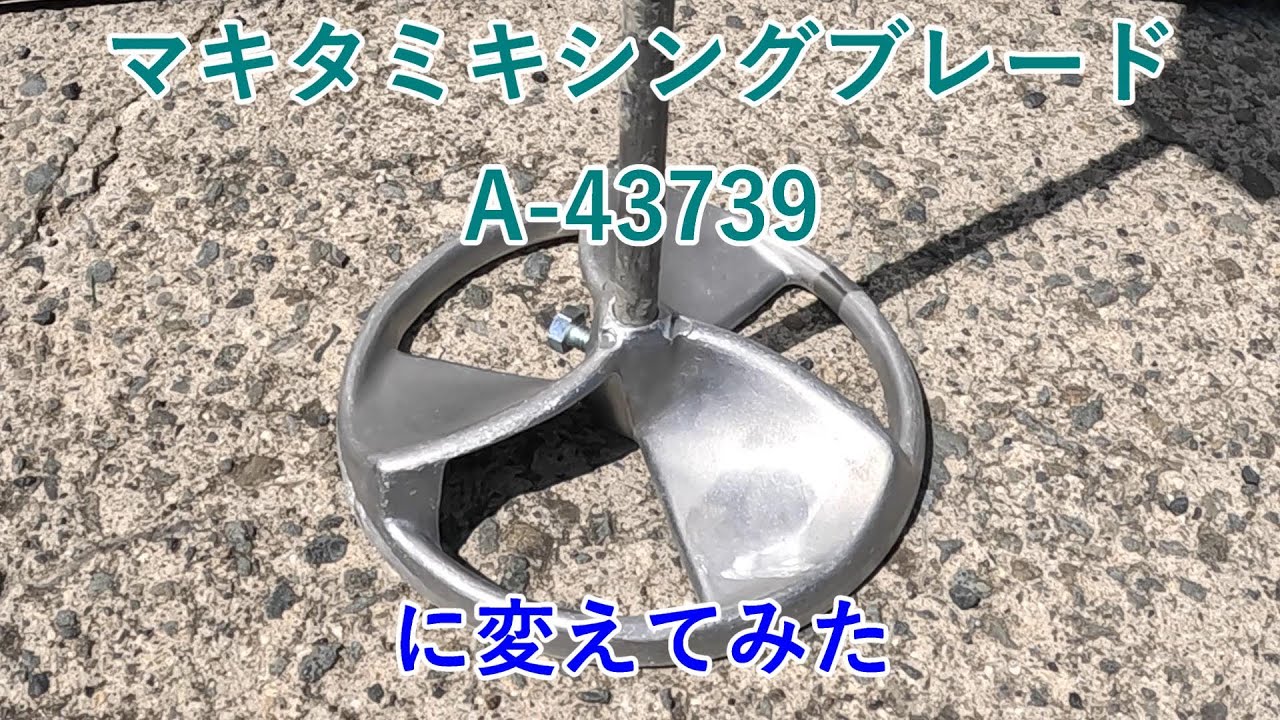 かくはん機羽根 マキタミキシングブレード A-43739 に変えてみた - YouTube