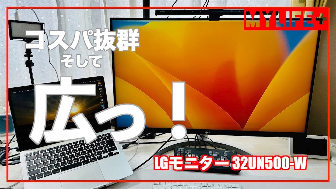 LG製モニター「 32UN500-W」をレビュー 4万円代前半ながら4K31.5インチ