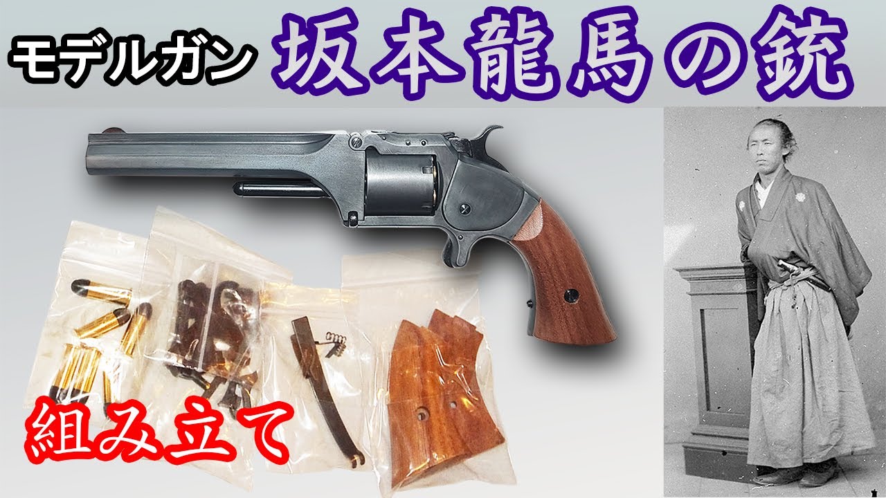 S&W Model 2 Marushin HW Model Gun with Wooden Grip used by Samurai