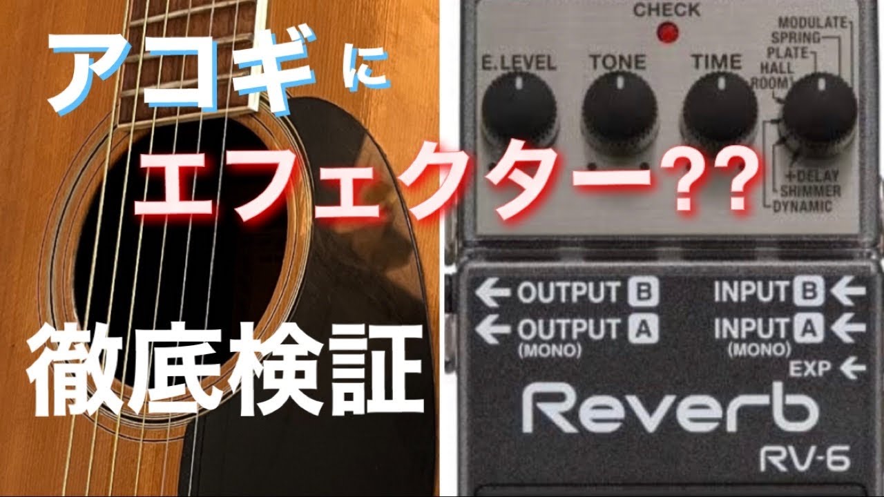Let's play acoustic guitar] BOSS Reverb RV-6 for acoustic guitar