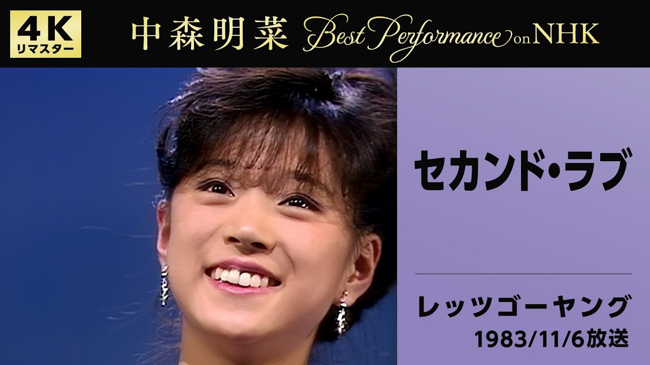 公式】中森明菜／セカンド・ラブ(Live on NHKレッツゴーヤング, 1983