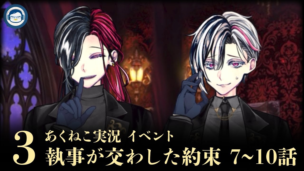 イベント実況2025】「執事が交わした約束」③支配者ルカスと友人のべ