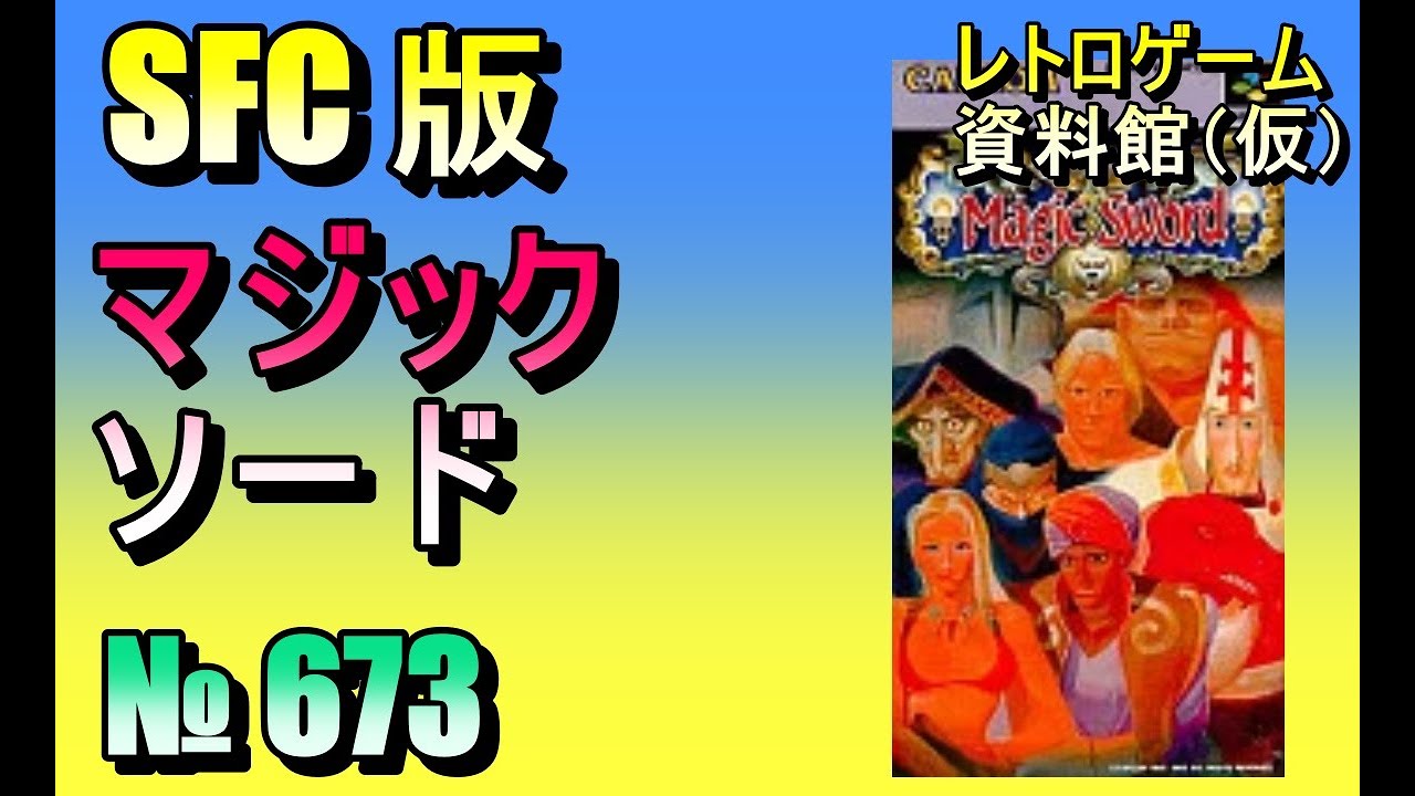 レトロゲーム資料館（仮）】№ 673 マジックソード OP - BEGINNING