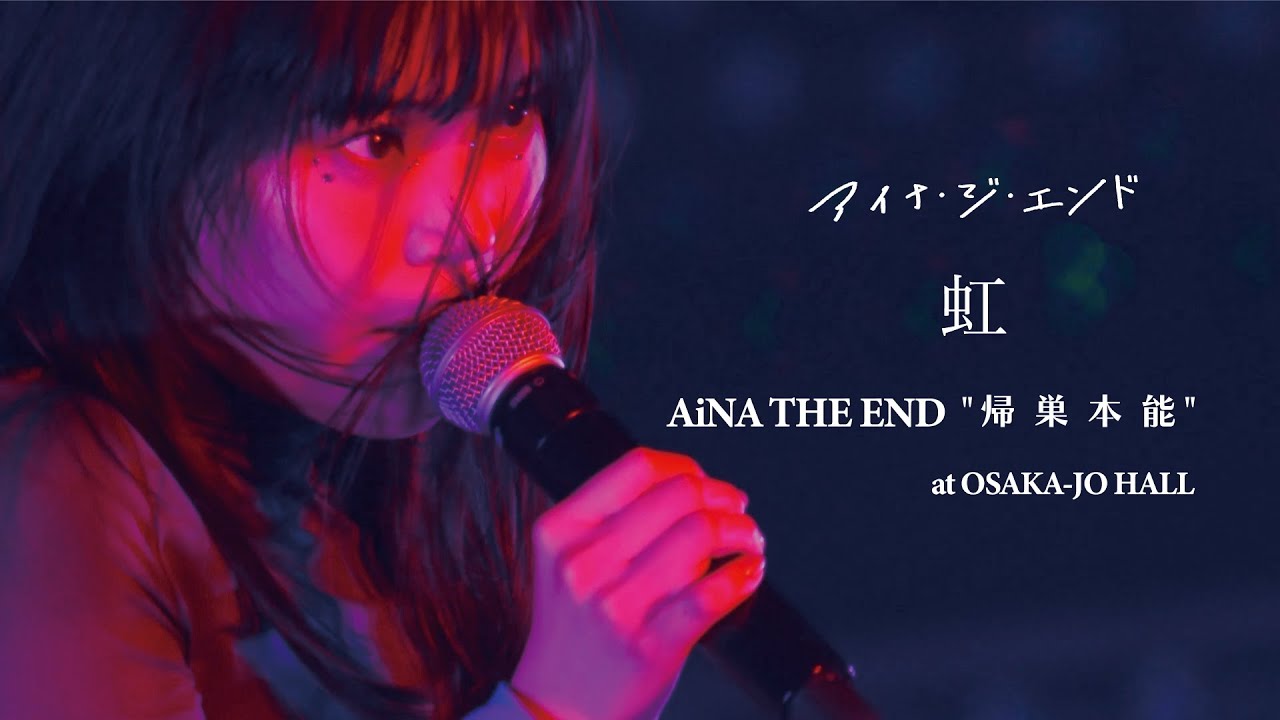 アイナ・ジ・エンド - 虹【AiNA THE END 