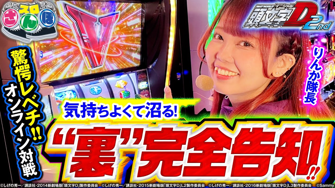 スマスロ頭文字D 2nd再戦】ハイレベルオンライン対戦の猛者に❝裏