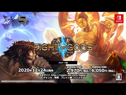 ニンテンドースイッチ『Fight of Gods』パッケージ通常版・特装版2020