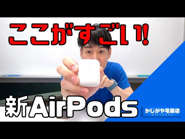 AirPods 2nd Generation] Review of the new AirPods with new case