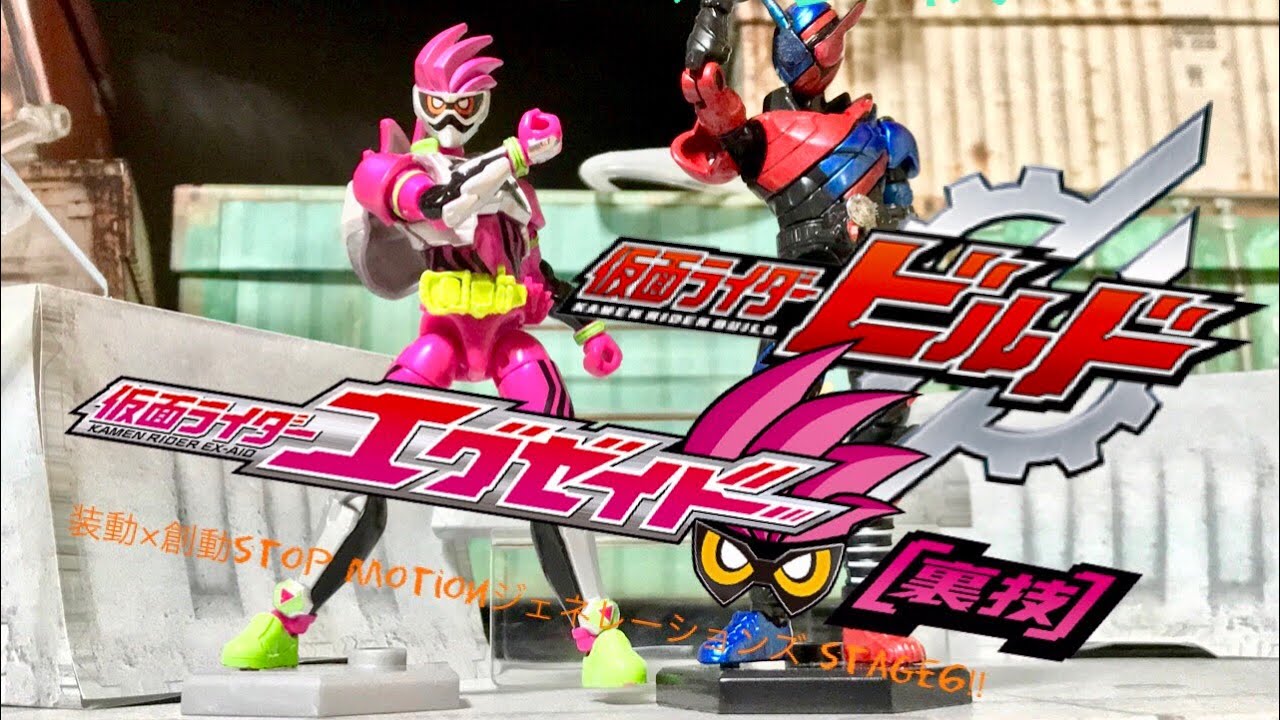 ≪超裏技≫仮面ライダーエグゼイドwith仮面ライダービルド＆カブト 装