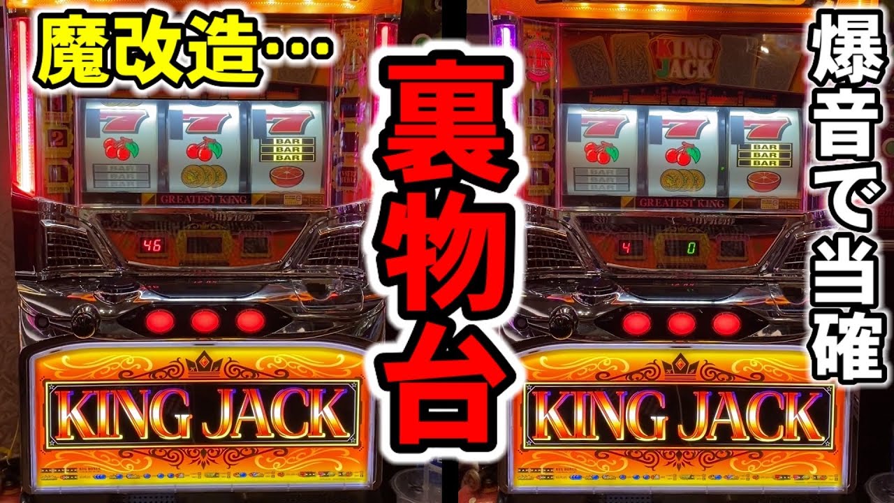 台湾】裏物キングジャックでファンファーレ音する激レア台で勝負