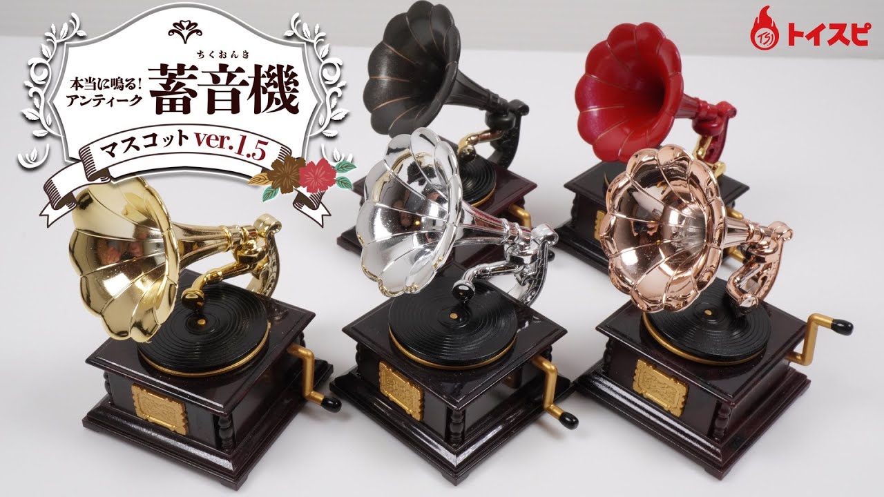 本当に鳴る！アンティーク蓄音機マスコットver.1.5 - YouTube