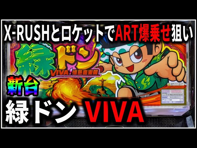 パチスロ】新台 5号機 緑ドン VIVA！情熱南米編 X-RUSHとロケットでART