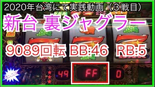 台湾ジャグラー新台打ってきた3戦目 『裏モノ9089回転』ぶん回したら