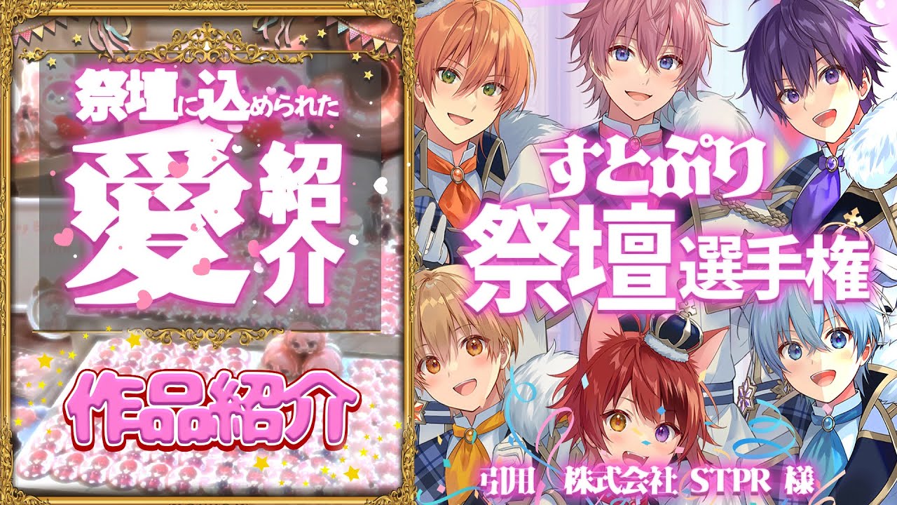 すとぷり】リスナーの愛がやばすぎるww祭壇選手権！【ええ研】【さとみ