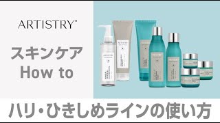 How to Artistry】クレンジングオイル・クリームの使い方とハリ