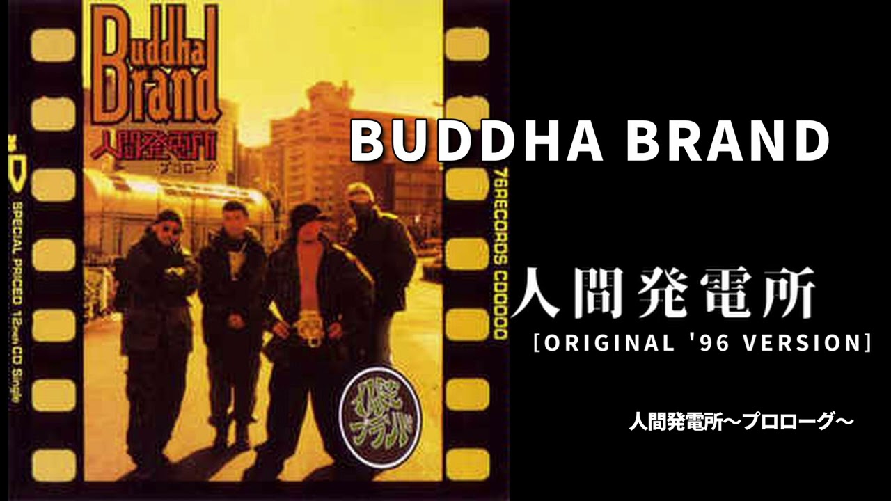 03. 人間発電所［ORIGINAL '96 VERSION］/ BUDDHA BRAND［人間発電所