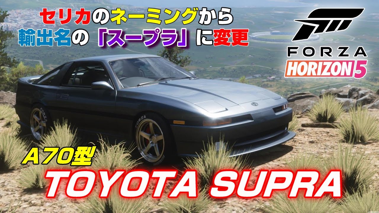 セリカXXから輸出名に変更！『TOYOTA スープラ(A70型)』【Forza