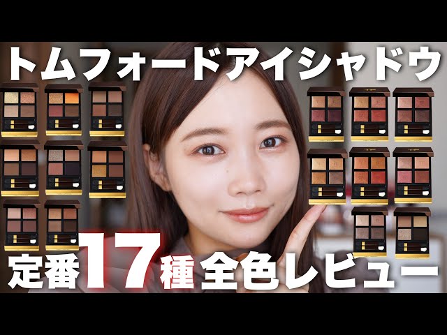 Tom Ford Beauty アイクォード エスクドリーム/マーキュリアル 試して