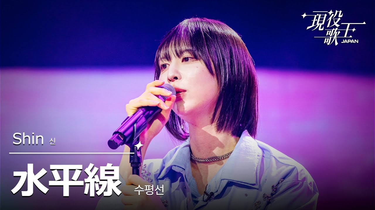 Shin「水平線」【現役歌王JAPAN】8月24日BS日テレ放送⭐️TVerで