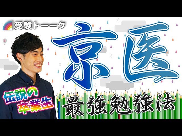 灘高校→京大医学部生に聞く、最強勉強法〈受験トーーク〉 - YouTube