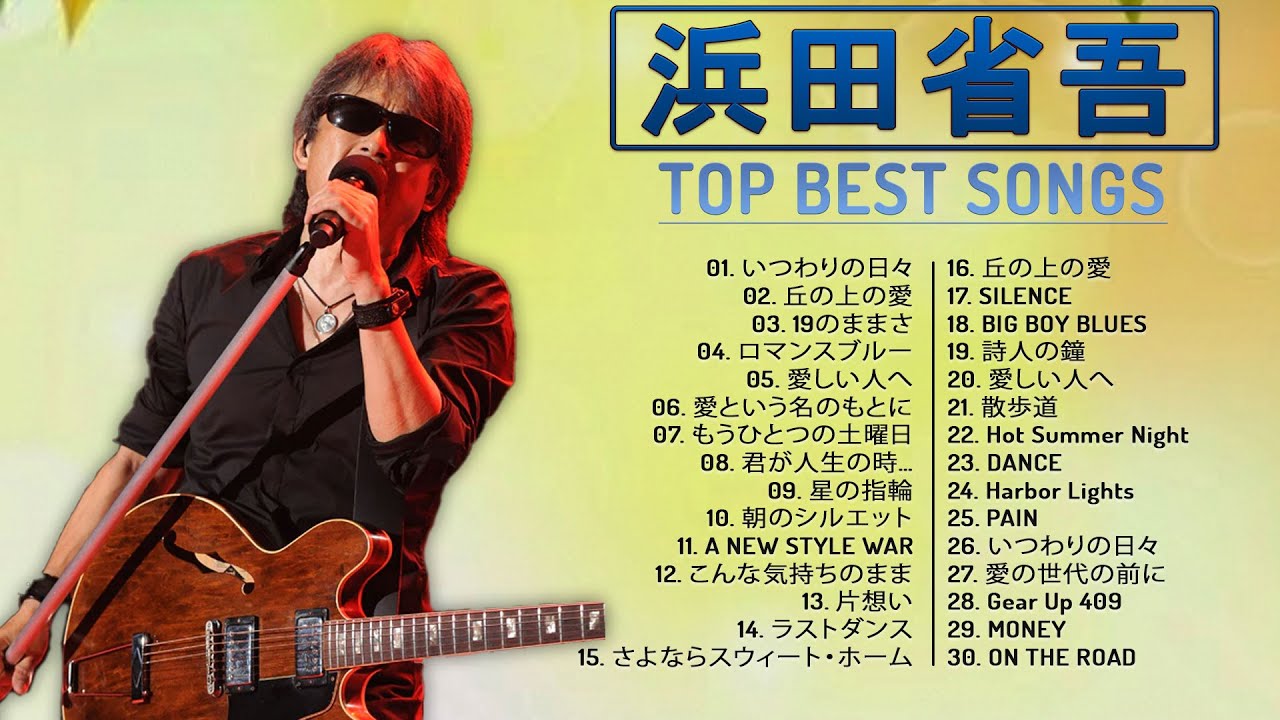 Shogo Hamada's Album】♬「 浜田省吾ベスト20曲」♬ 史上最高の曲の