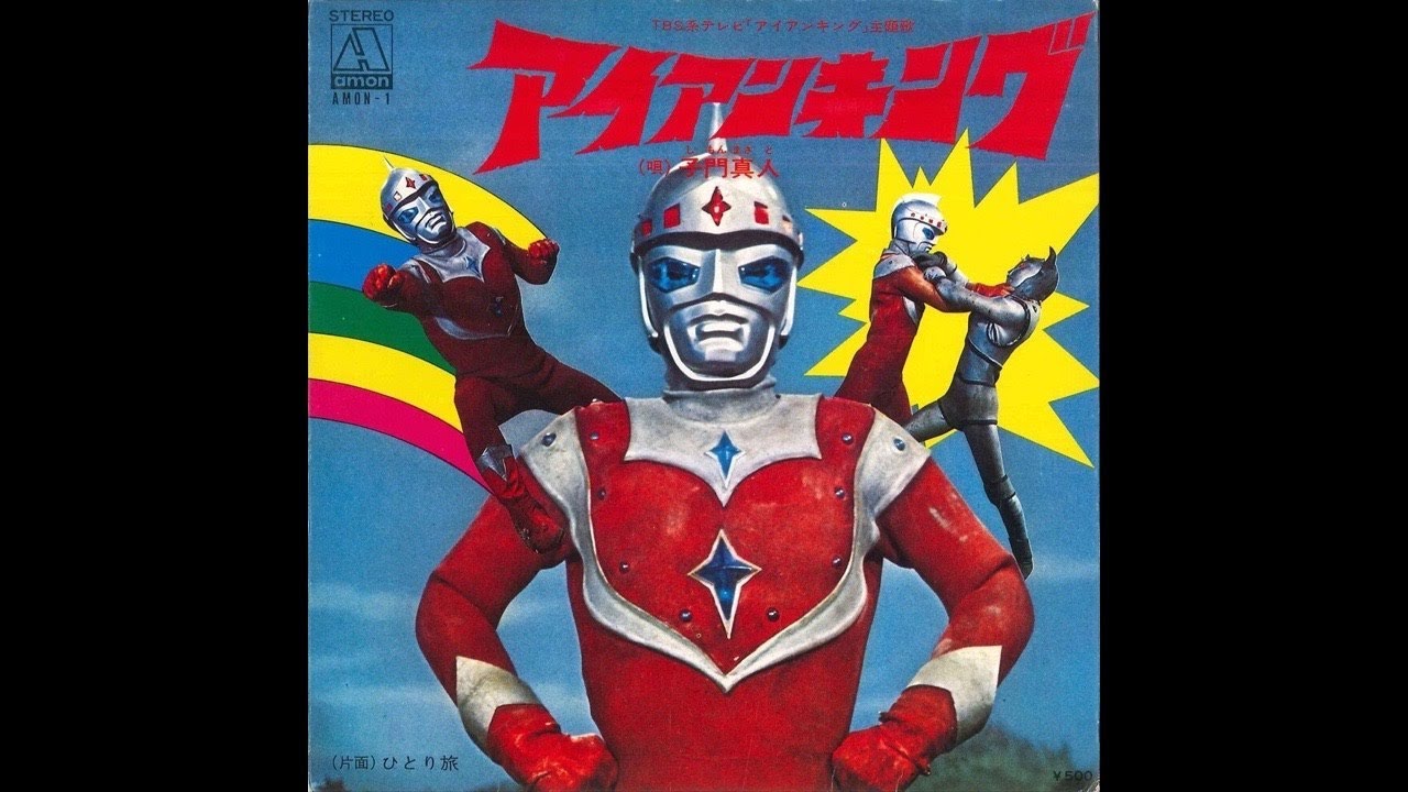 アイアンキング - YouTube