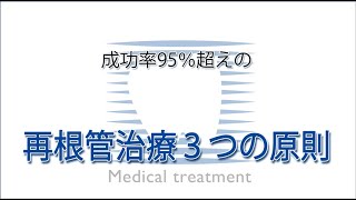 米国専門医が伝える成功率95%超えの再根管治療3つの原則｜歯科医療総研