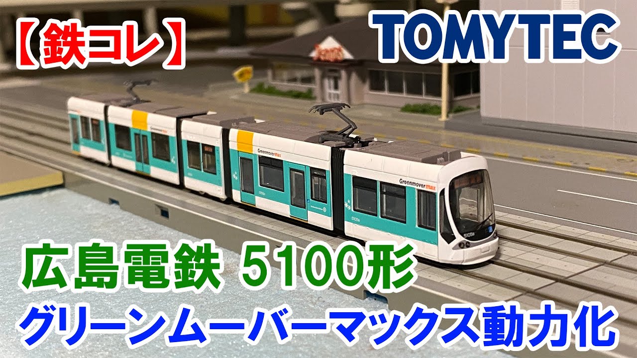 鉄コレ】広島電鉄 5100形「グリーンムーバーマックス」 - YouTube
