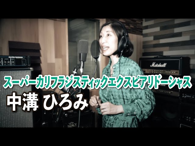 中溝ひろみ【スーパーカリフラジスティックエクスピアリドーシャス