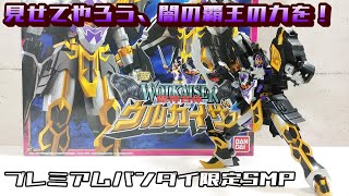 SMP 】魔神合体ウルカイザー (魔法戦隊マジレンジャー)[プレミアム