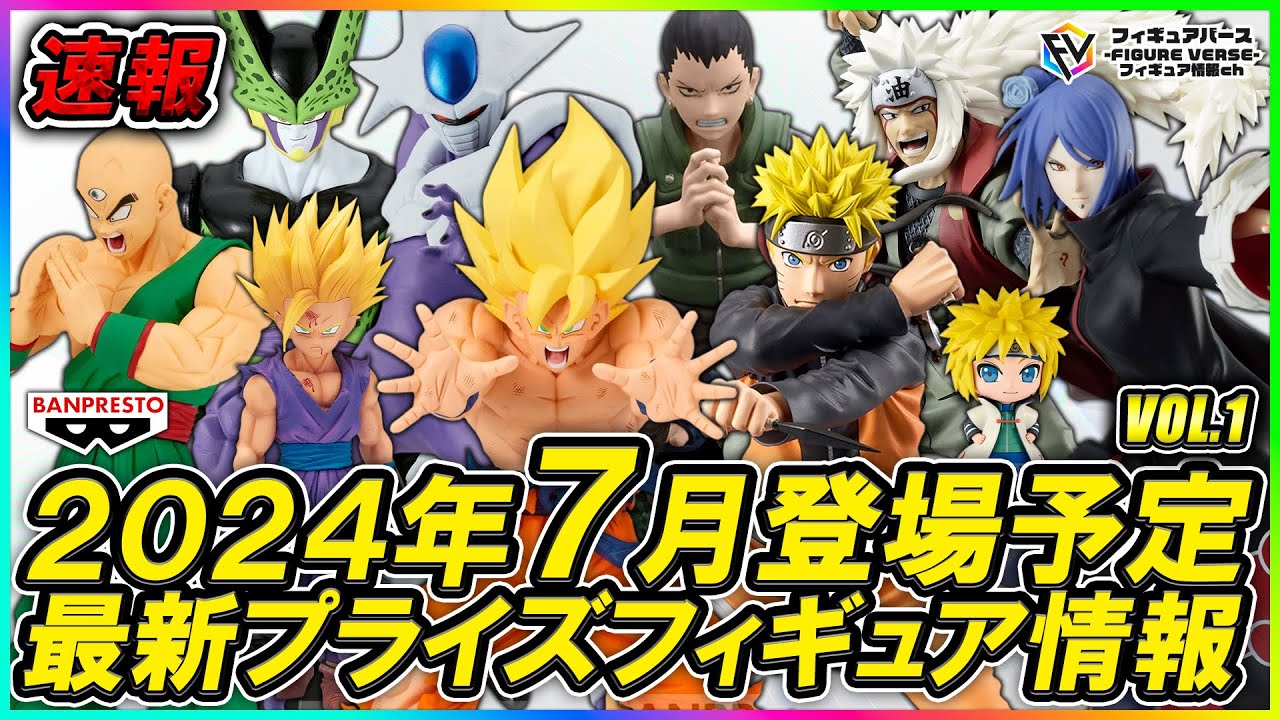 プライズ速報】2024年7月バンプレストから登場予定の『ドラゴンボール