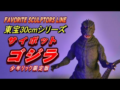 東宝30cm】《ゴジラ 1984》 サイボット版 少年リック限定版 開封