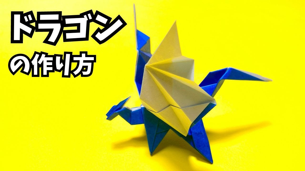折り紙 ドラゴンの簡単な作り方22～How to make an easy origami