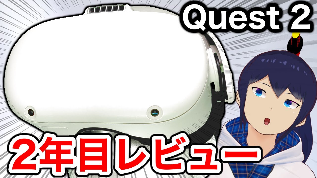 Meta Quest 2は今でもオススメなのか！？【レビュー】 - YouTube