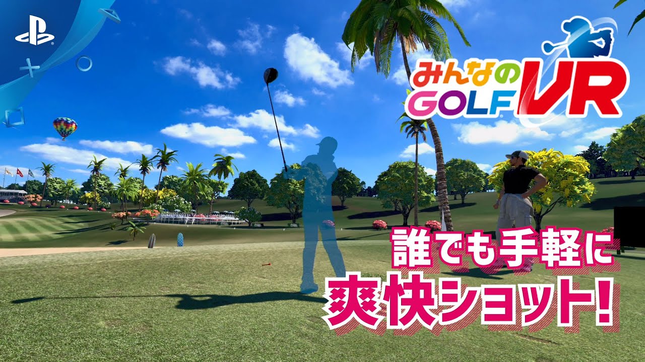 みんなのGOLF VR』ゲーム説明トレーラー - YouTube