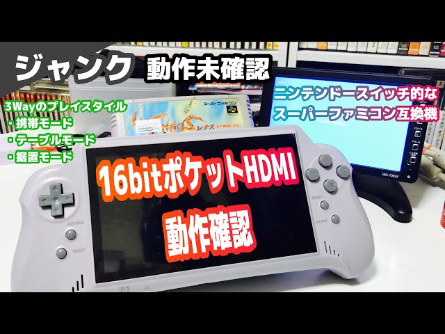 ジャンク】動作未確認のニンテンドースイッチ風スーファミ互換機16BIT