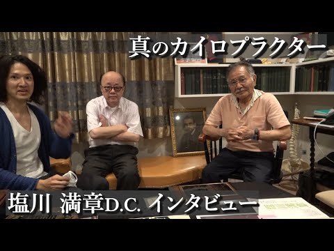 日本カイロプラクティック界のパイオニア 塩川満章先生 インタビュー