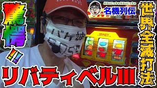 Liberty Bell III] This might actually destroy the world (but it