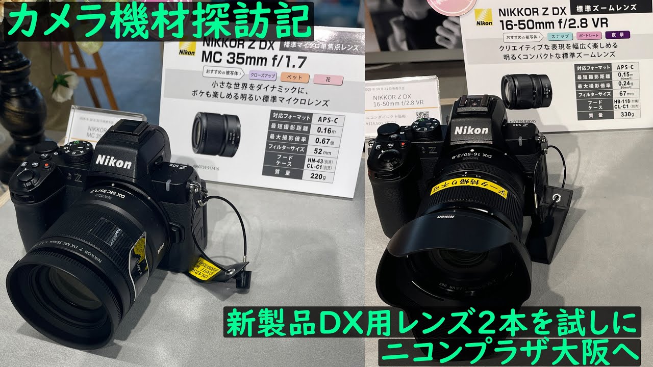 カメラ機材探訪記 新製品DX用レンズ2本を試しにニコンプラザ大阪へ