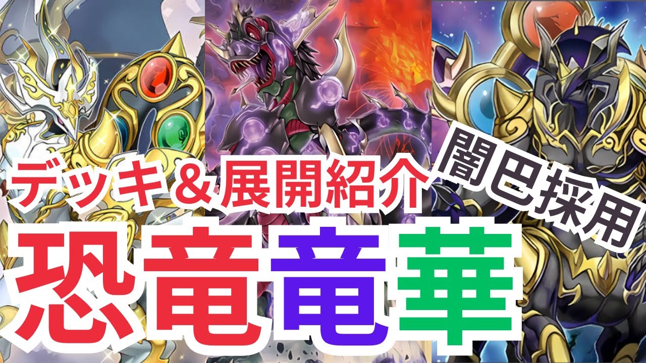遊戯王OCG】恐竜竜華、デッキに環境が追いついた！？準優勝構築の展開